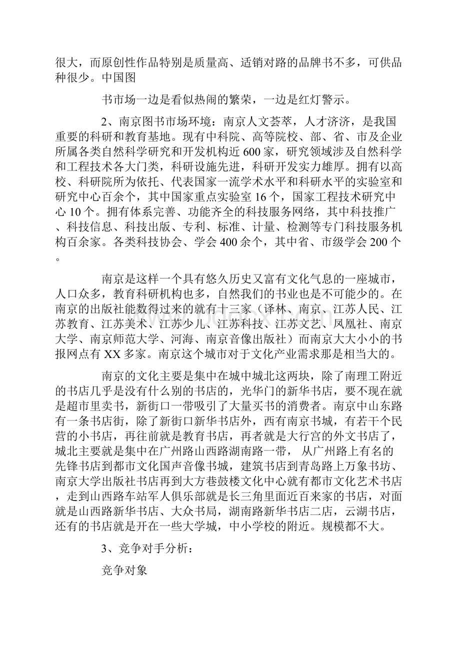 精编范文二手书交易项目拉赞助策划书实用word文档 9页.docx_第3页