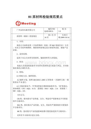 01原材料检验规范要点.docx