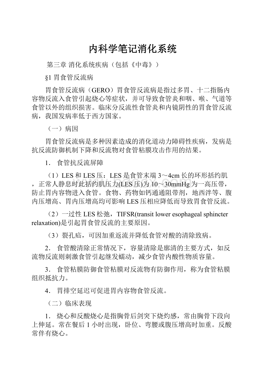 内科学笔记消化系统.docx