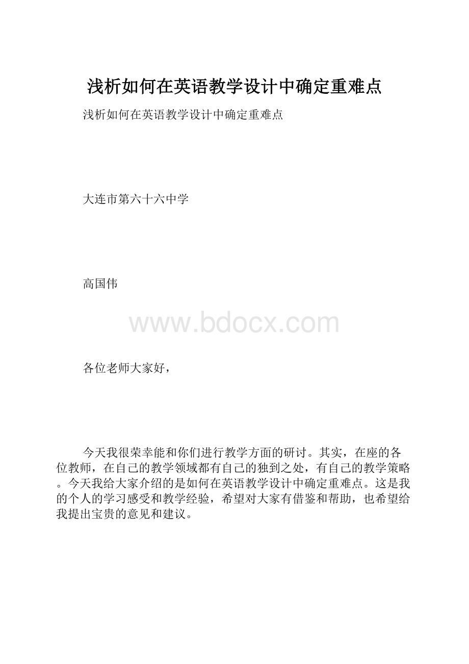 浅析如何在英语教学设计中确定重难点.docx_第1页