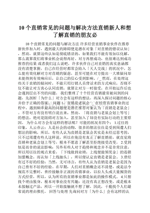 10个直销常见的问题与解决方法直销新人和想了解直销的朋友必.docx