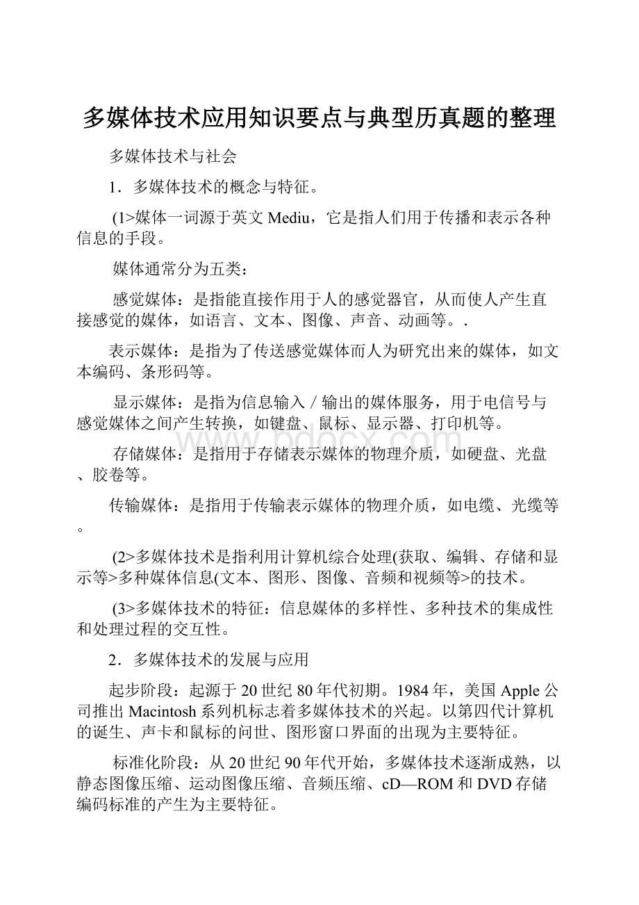 多媒体技术应用知识要点与典型历真题的整理.docx_第1页