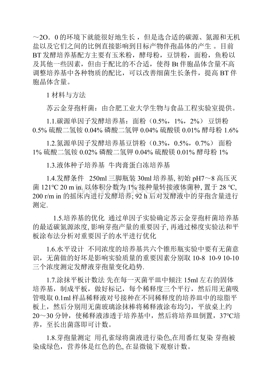 不同碳氮浓度对苏云金芽胞杆菌的影响.docx_第2页