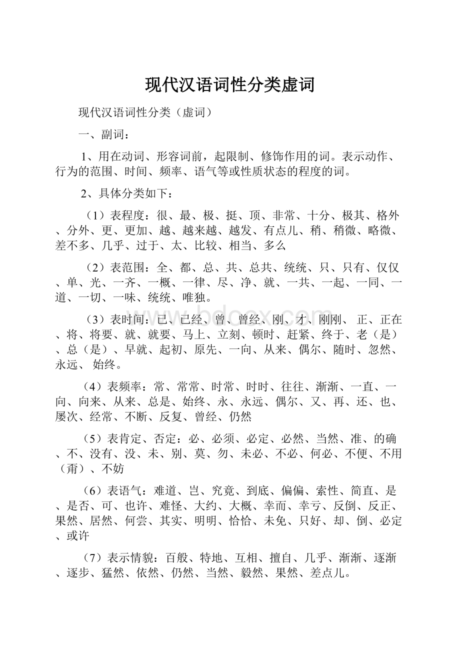 现代汉语词性分类虚词.docx_第1页