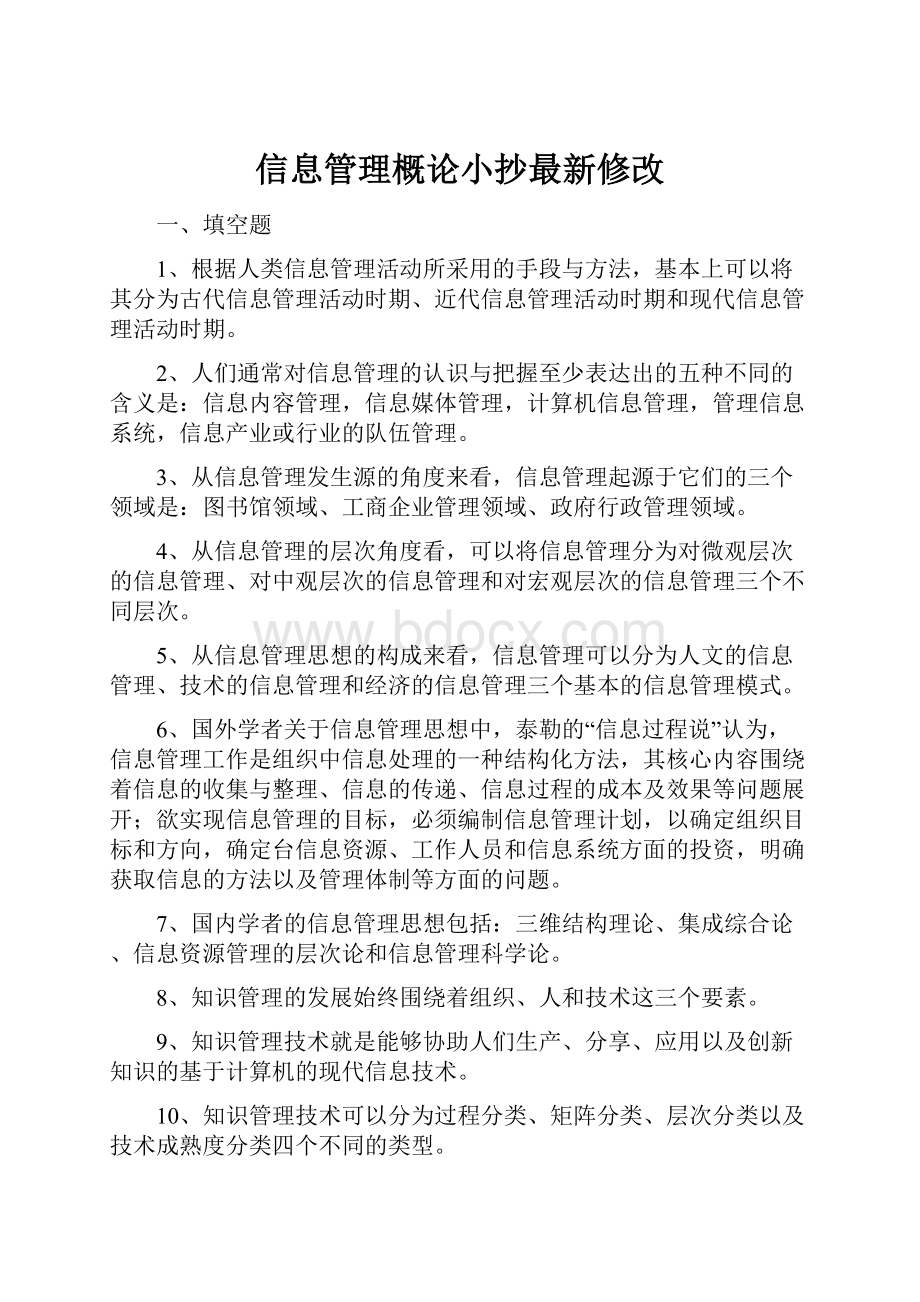 信息管理概论小抄最新修改.docx