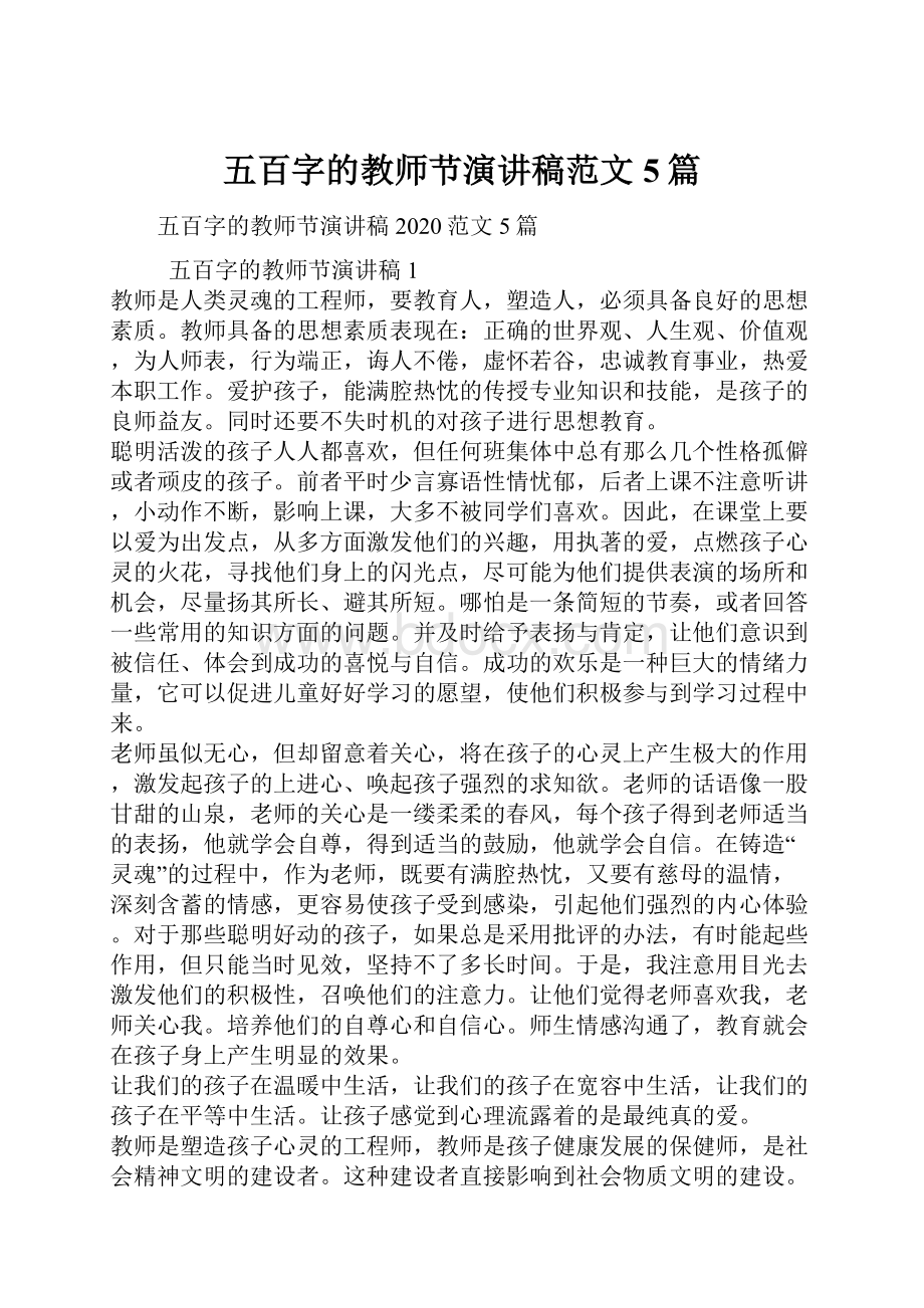 五百字的教师节演讲稿范文5篇.docx