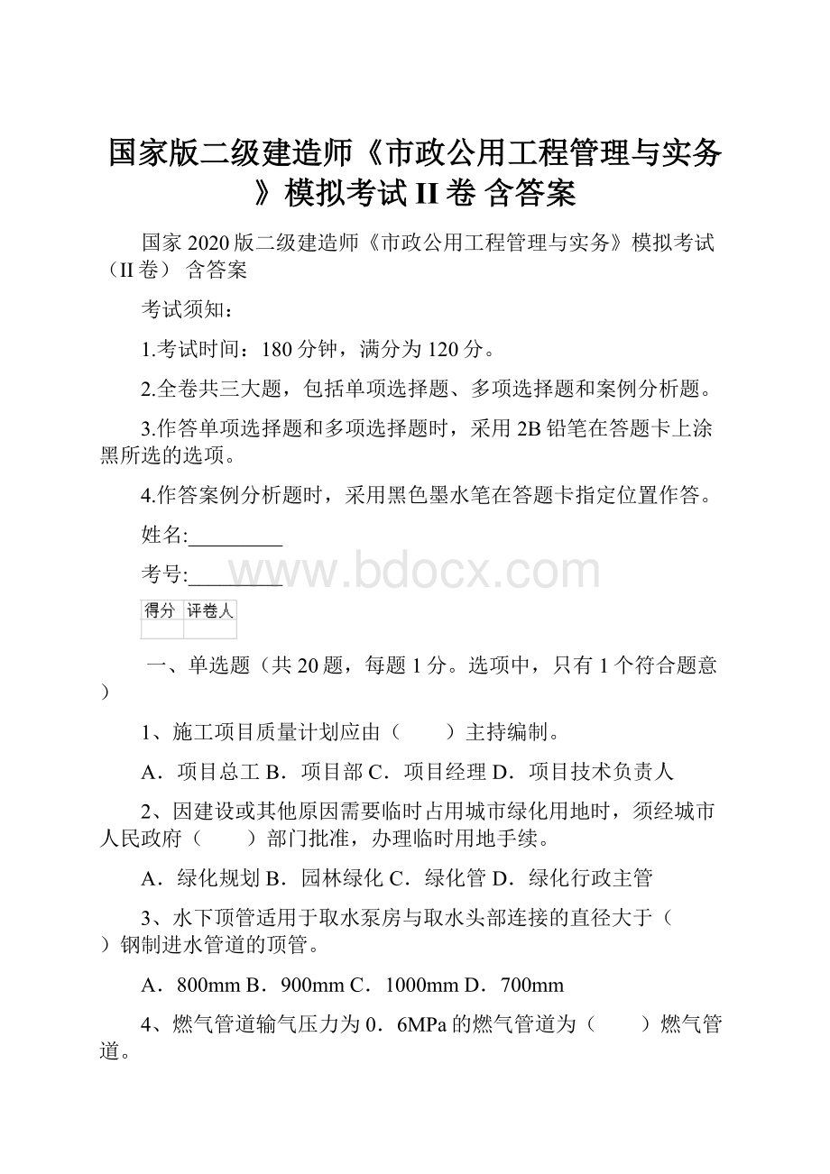 国家版二级建造师《市政公用工程管理与实务》模拟考试II卷 含答案.docx