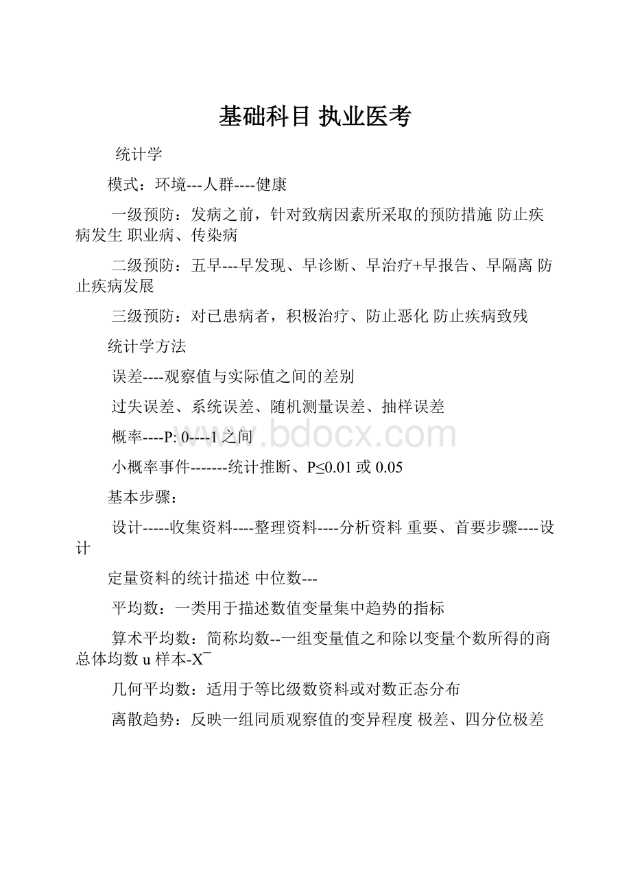 基础科目执业医考.docx_第1页