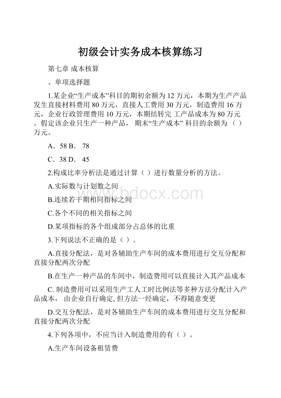 初级会计实务成本核算练习.docx