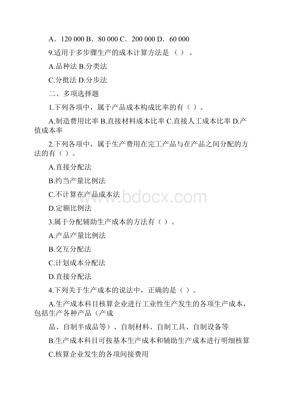 初级会计实务成本核算练习.docx_第3页