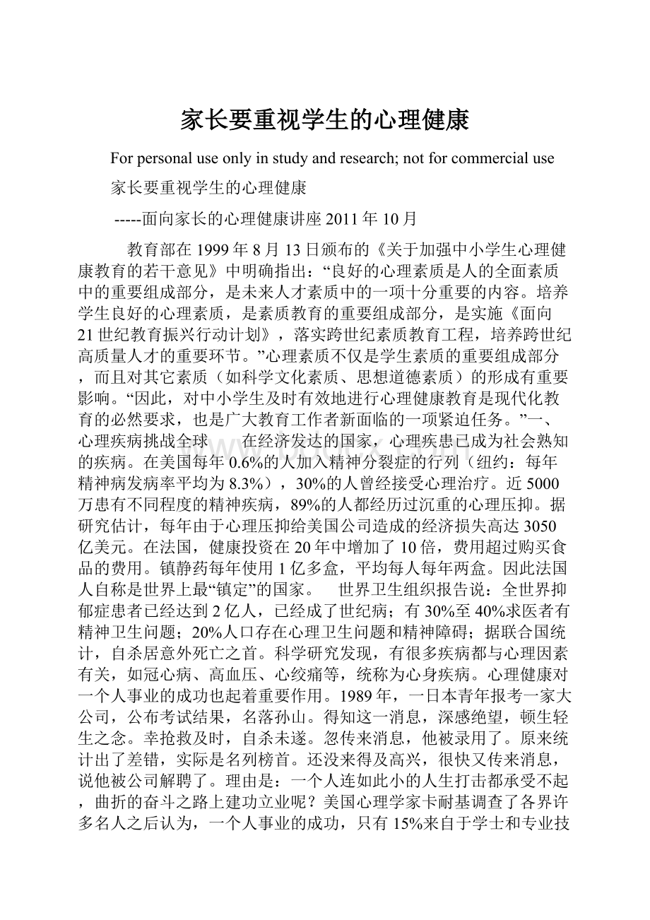 家长要重视学生的心理健康.docx_第1页