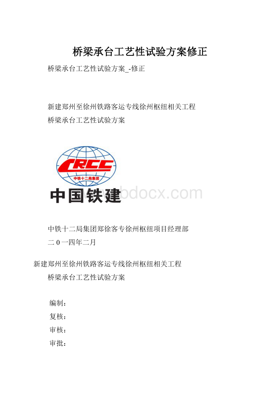 桥梁承台工艺性试验方案修正.docx_第1页