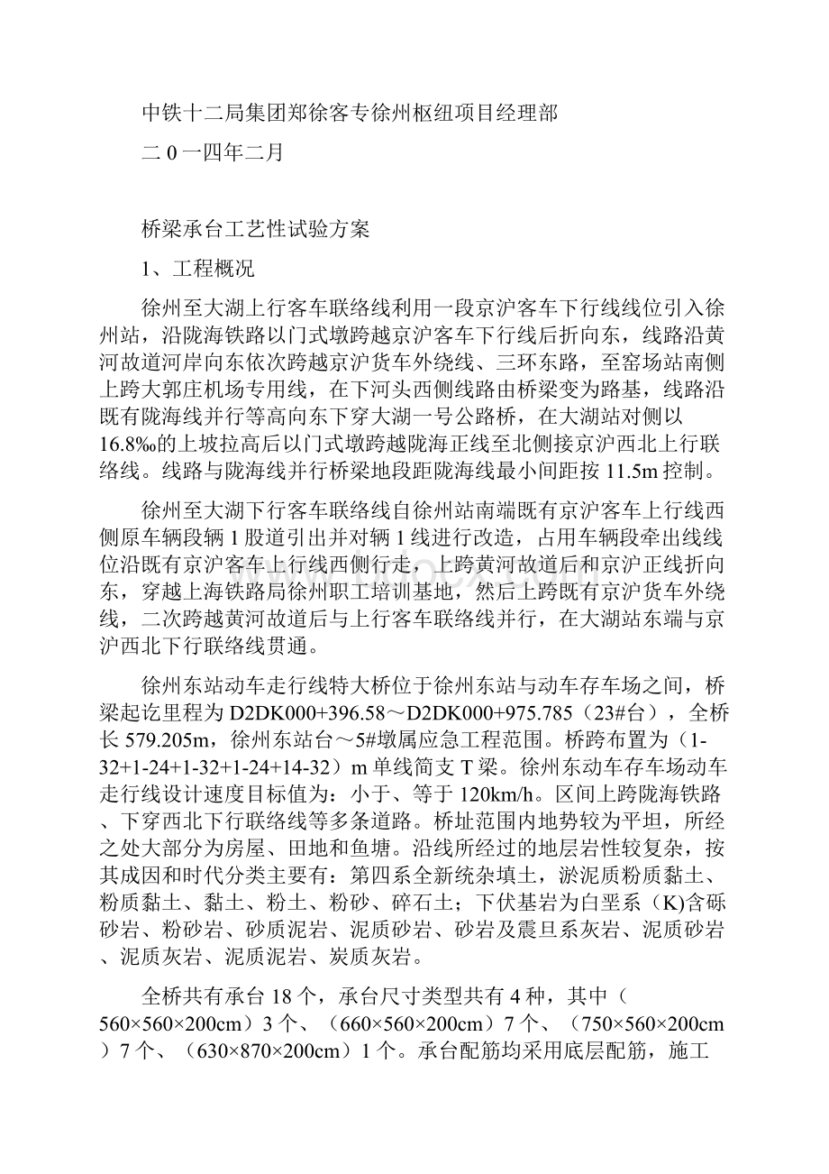 桥梁承台工艺性试验方案修正.docx_第2页