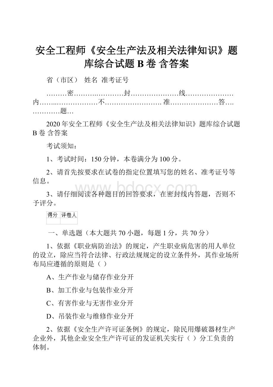 安全工程师《安全生产法及相关法律知识》题库综合试题B卷 含答案.docx