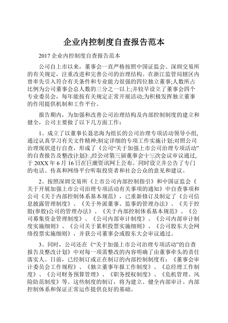 企业内控制度自查报告范本.docx_第1页