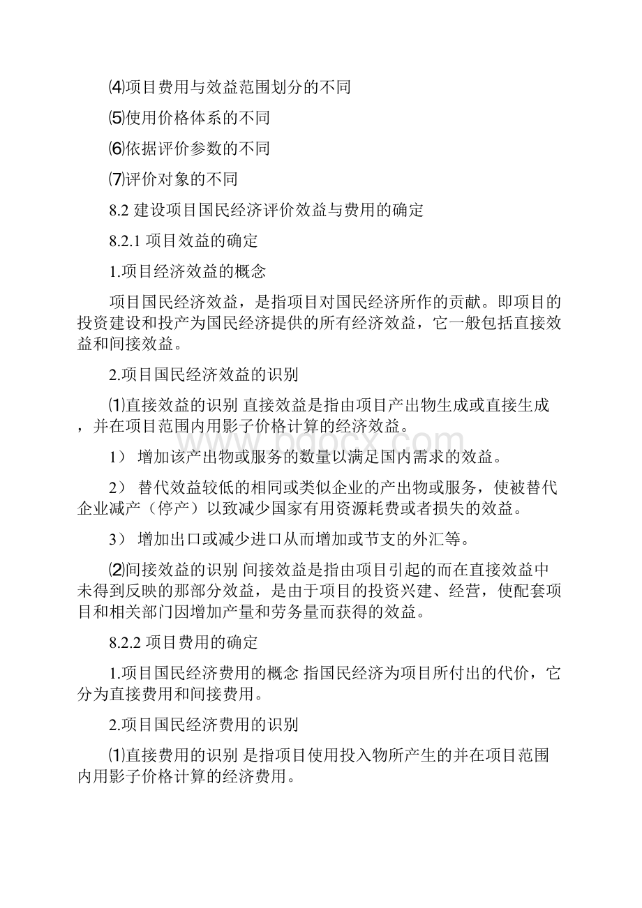 建设项目国民经济效益评估.docx_第2页