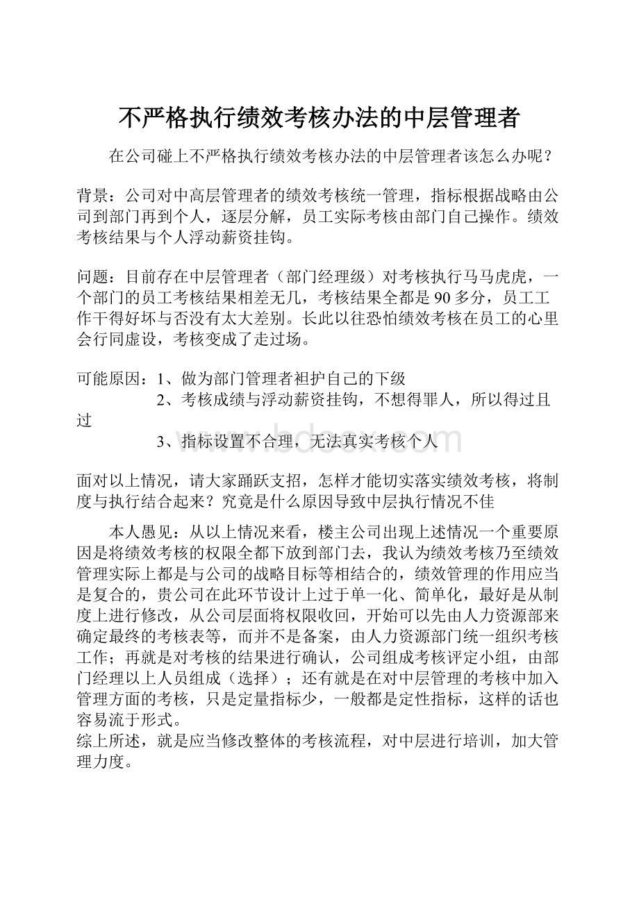 不严格执行绩效考核办法的中层管理者.docx