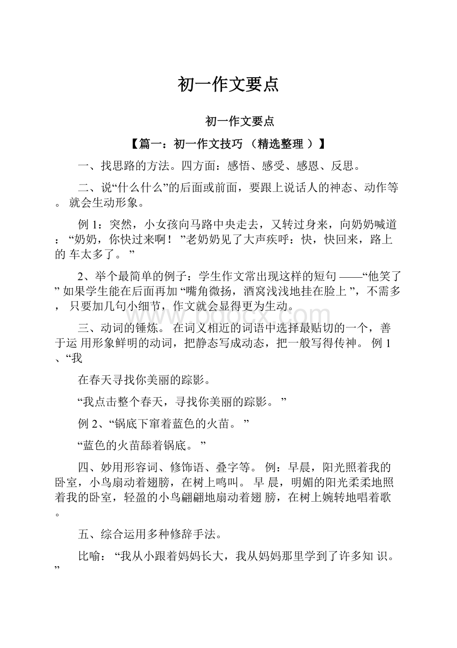 初一作文要点.docx_第1页