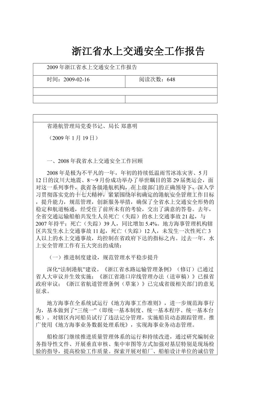 浙江省水上交通安全工作报告.docx_第1页