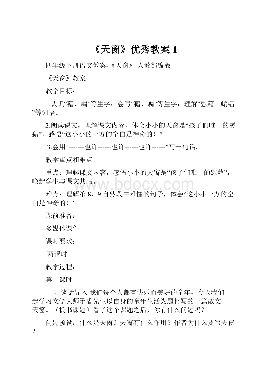 《天窗》优秀教案1.docx