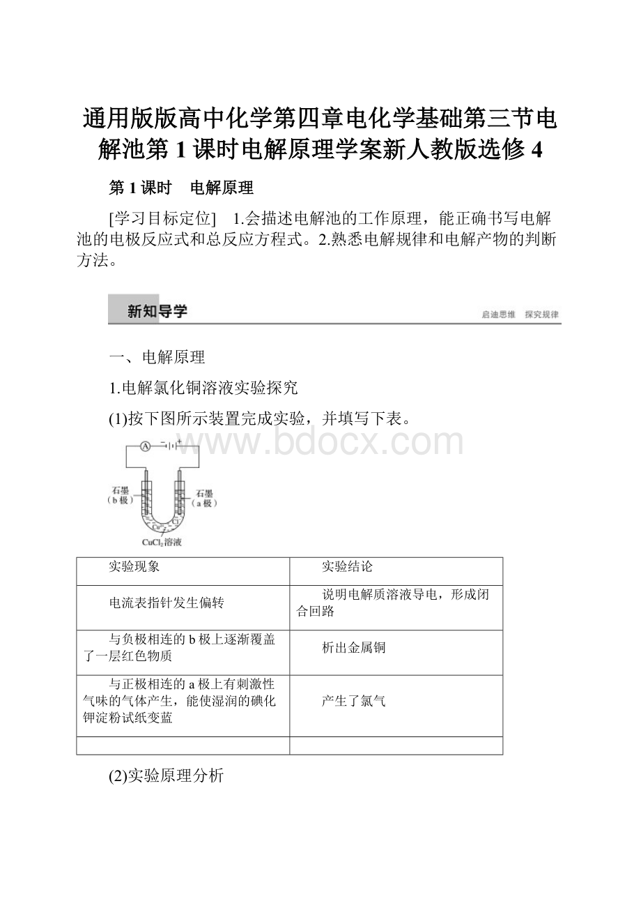 通用版版高中化学第四章电化学基础第三节电解池第1课时电解原理学案新人教版选修4.docx_第1页