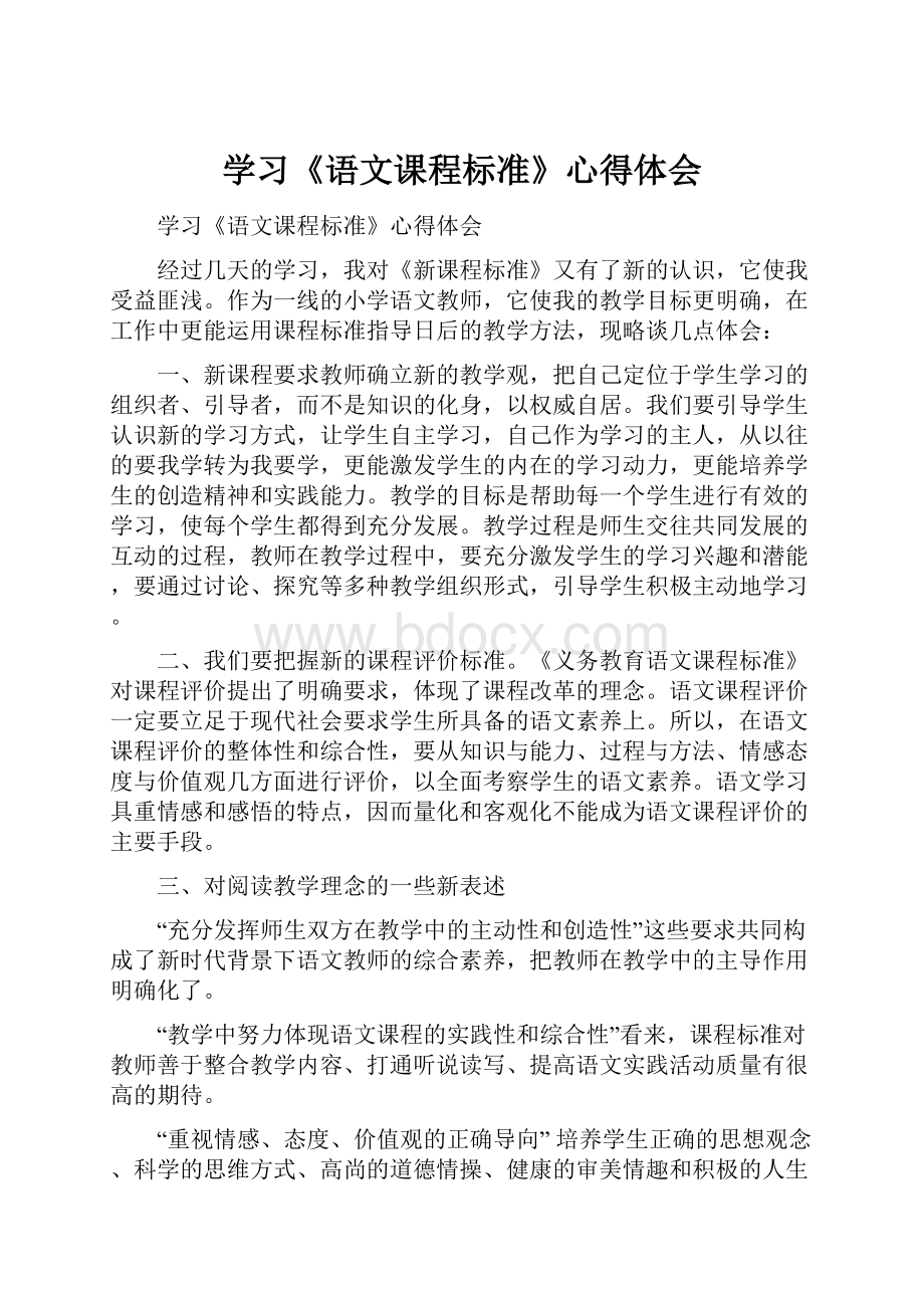 学习《语文课程标准》心得体会.docx_第1页