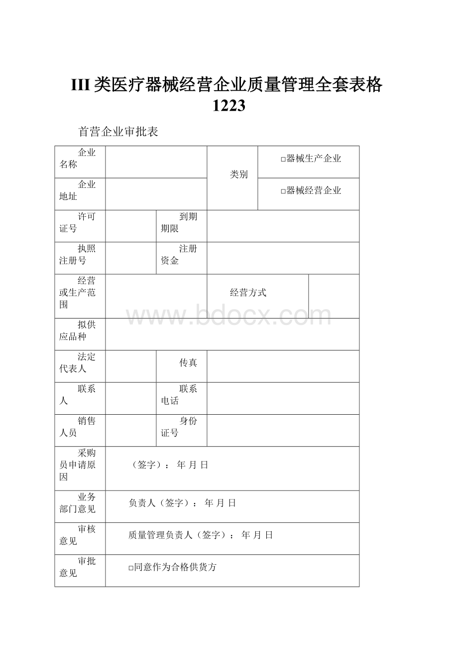 III类医疗器械经营企业质量管理全套表格1223.docx