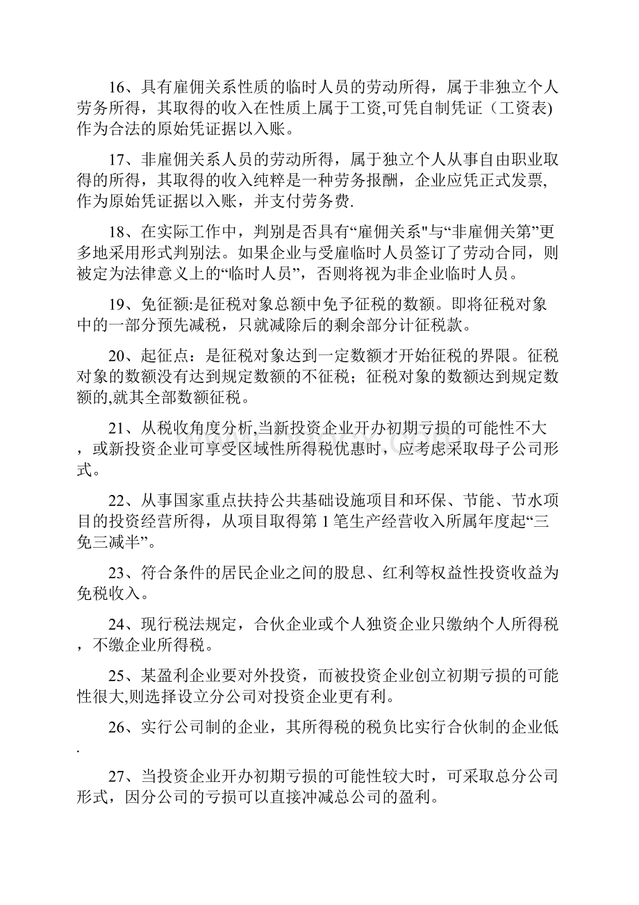 精品税收筹划练习题1.docx_第2页