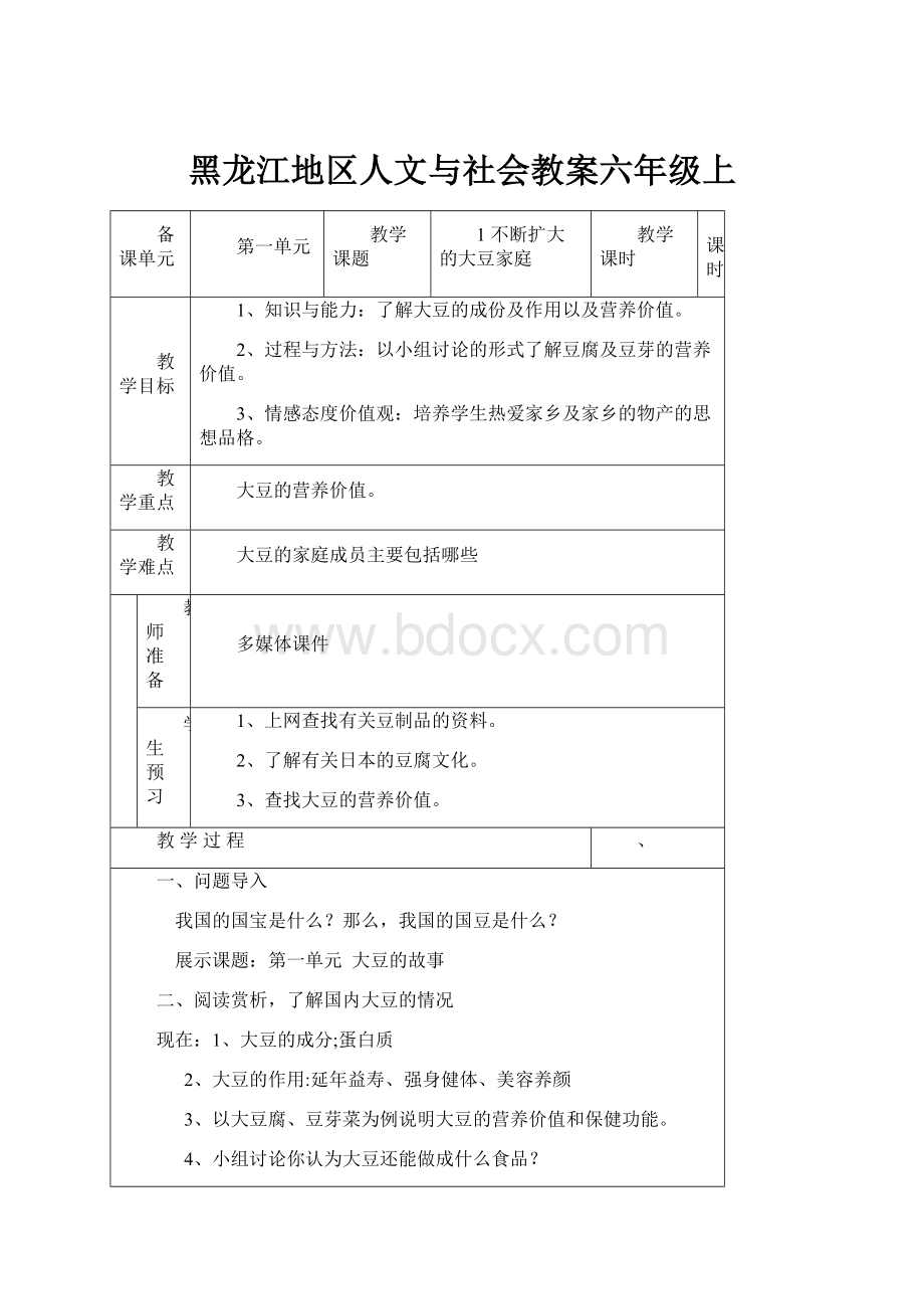 黑龙江地区人文与社会教案六年级上.docx