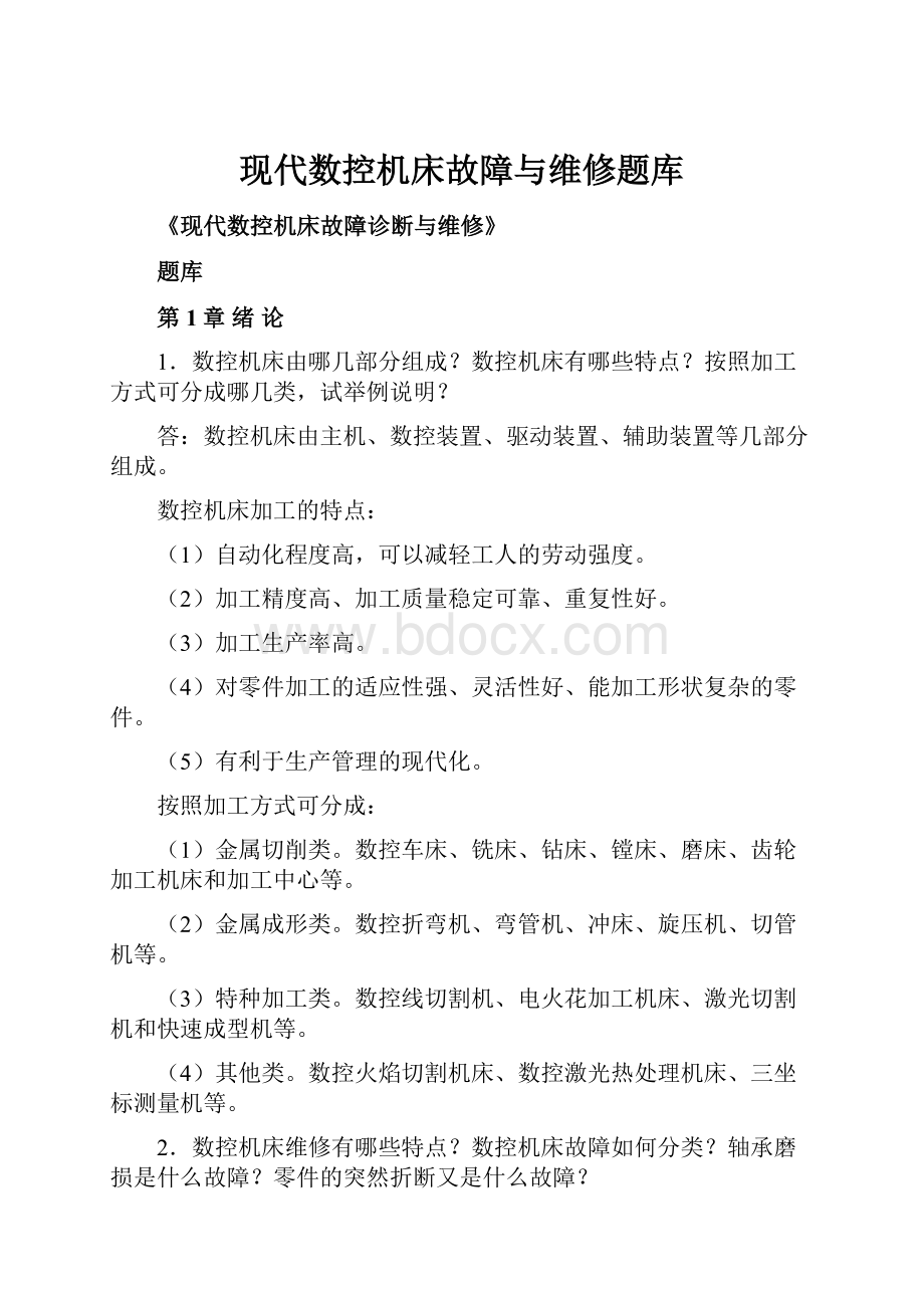 现代数控机床故障与维修题库.docx_第1页