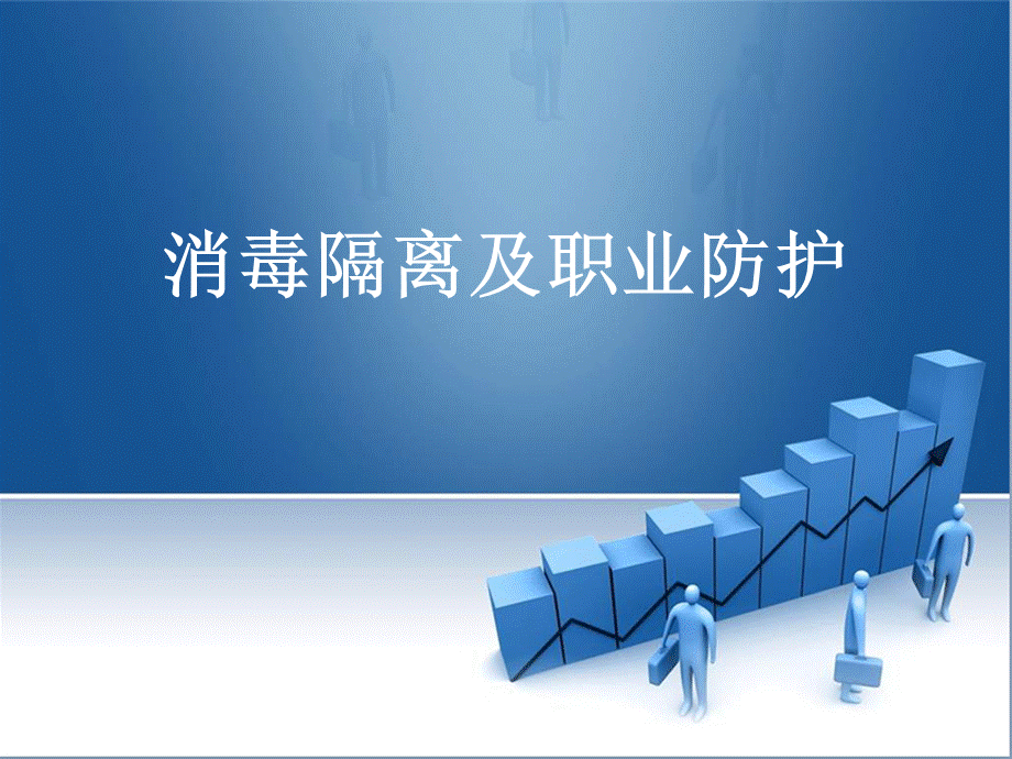 消毒隔离及职业防护.ppt_第1页