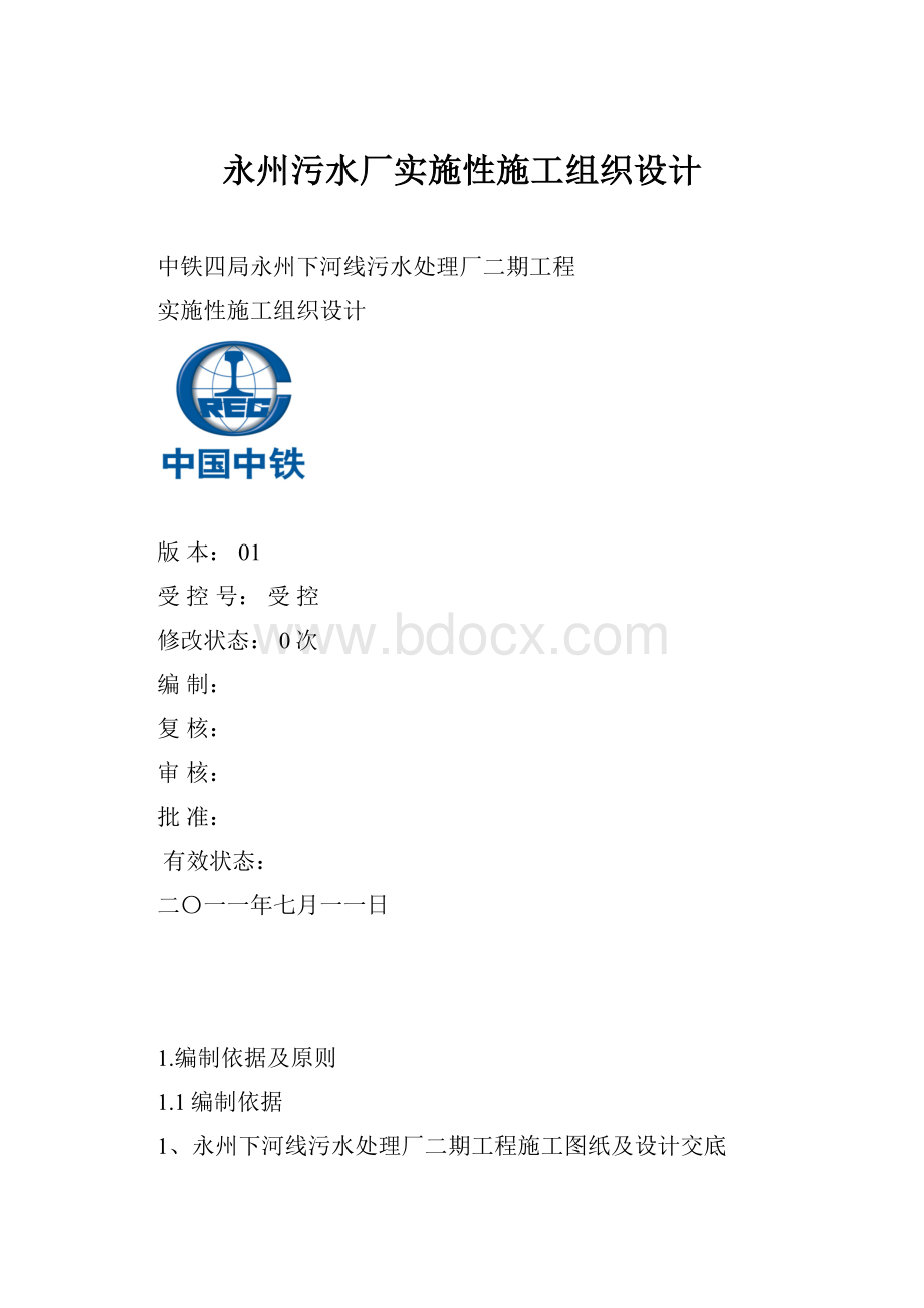 永州污水厂实施性施工组织设计.docx