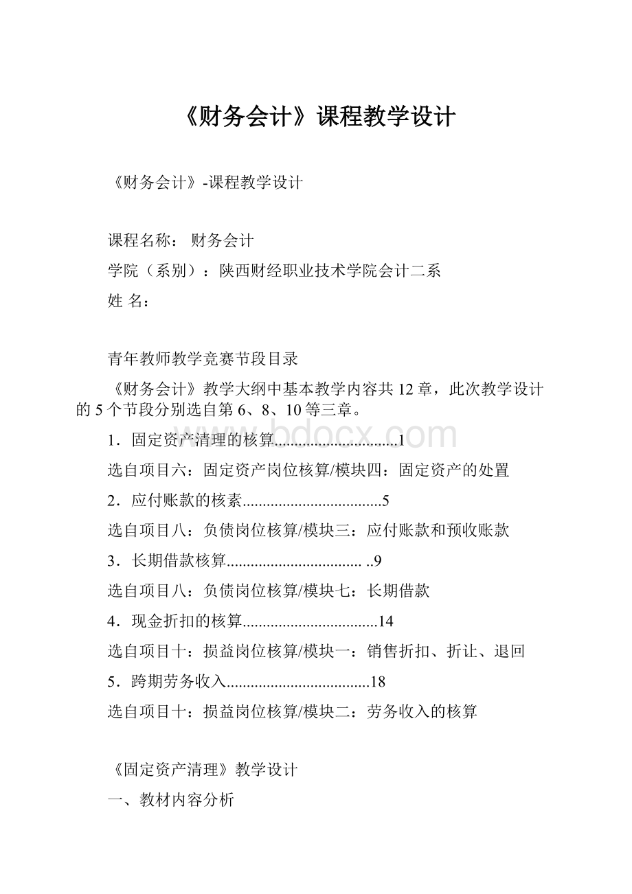 《财务会计》课程教学设计.docx_第1页