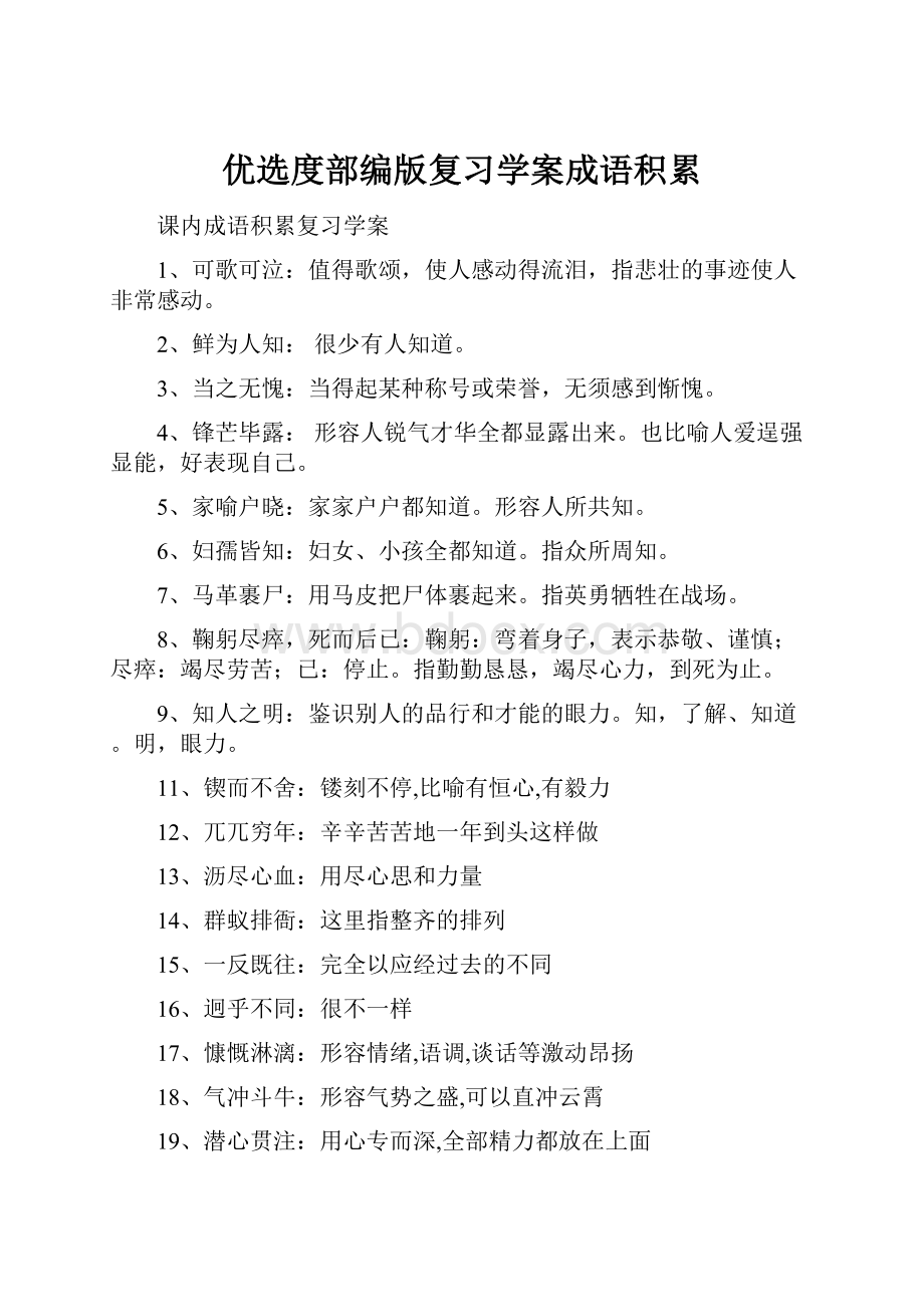 优选度部编版复习学案成语积累.docx