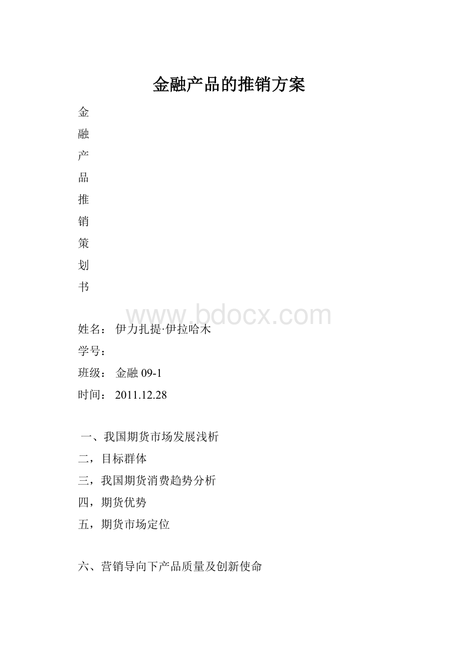 金融产品的推销方案.docx_第1页