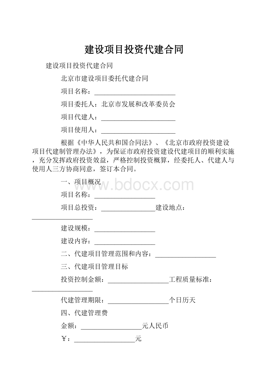 建设项目投资代建合同.docx_第1页