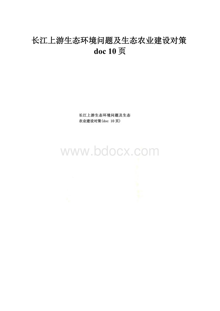 长江上游生态环境问题及生态农业建设对策doc 10页.docx