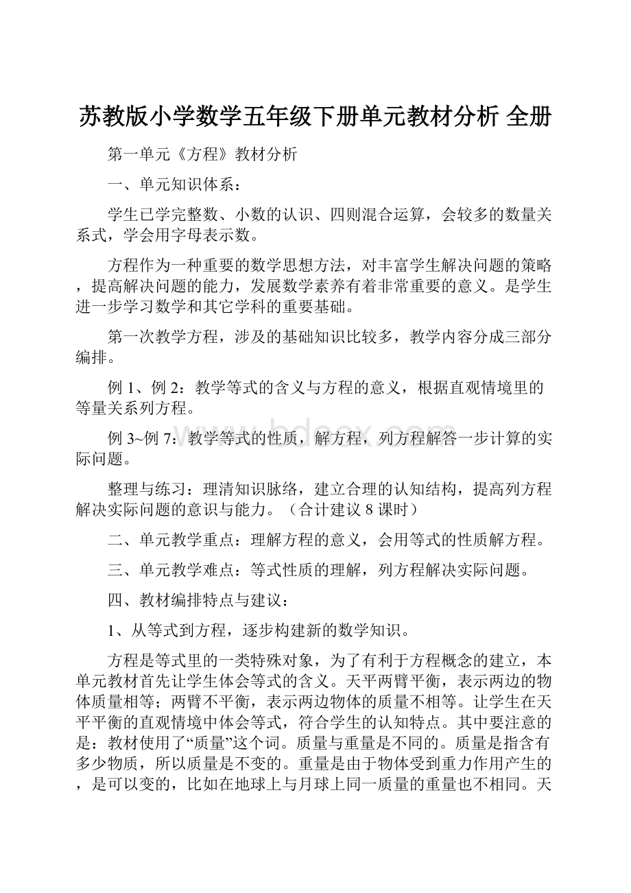 苏教版小学数学五年级下册单元教材分析 全册.docx