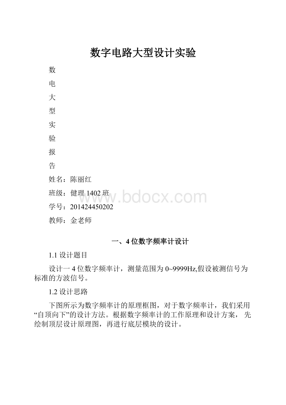 数字电路大型设计实验.docx