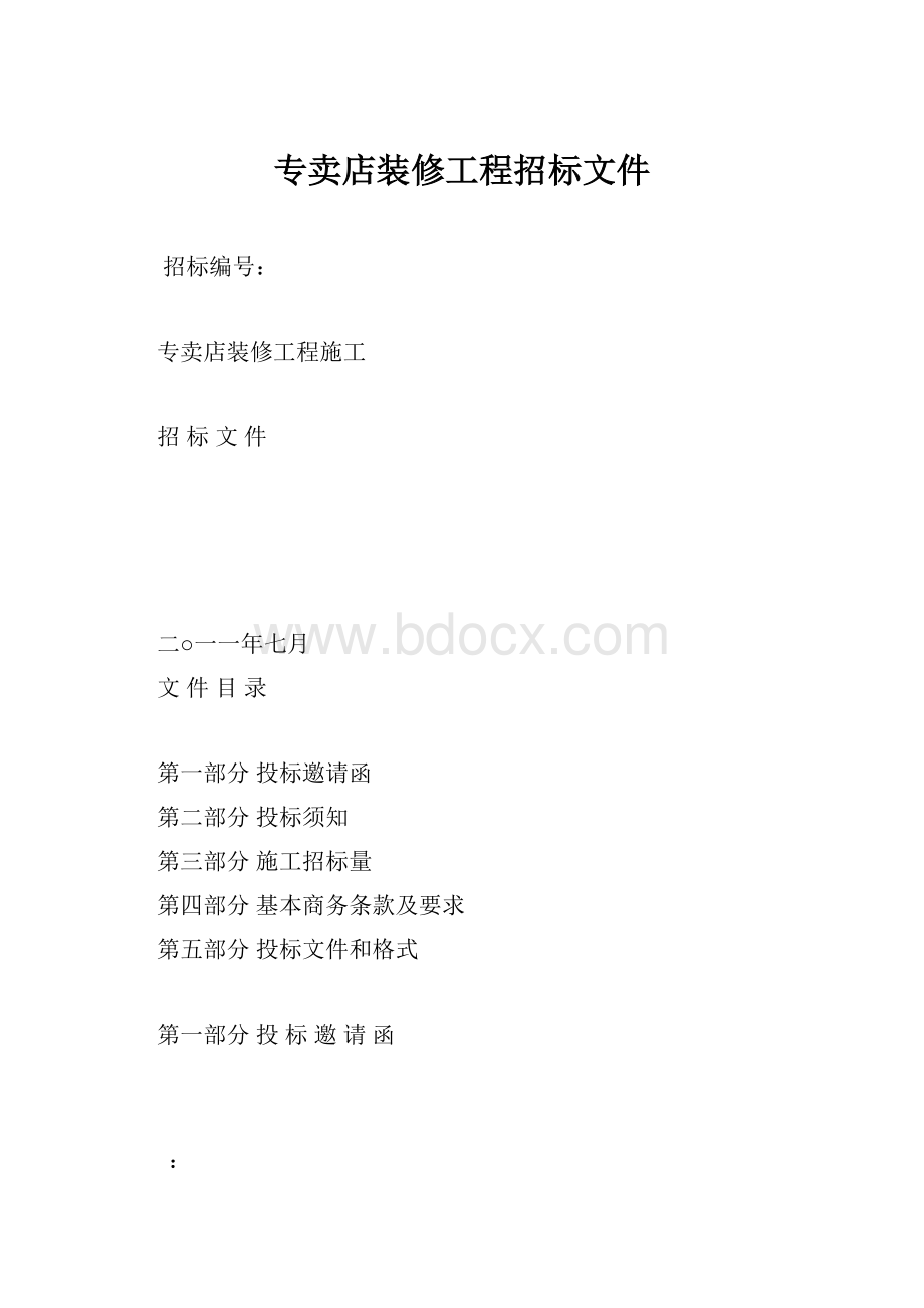 专卖店装修工程招标文件.docx