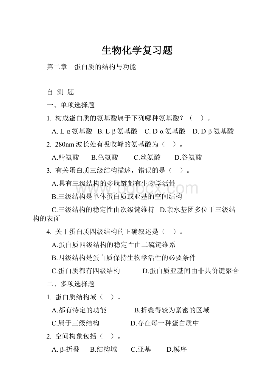 生物化学复习题.docx