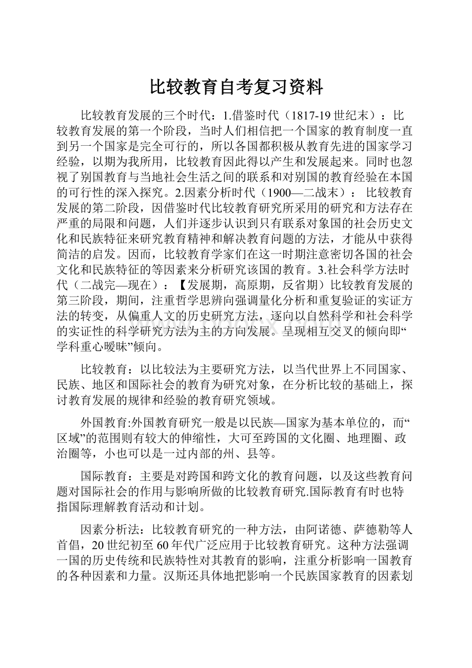 比较教育自考复习资料.docx