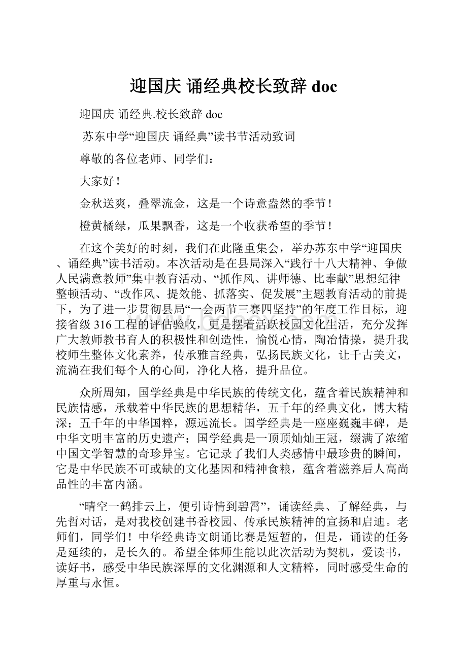 迎国庆 诵经典校长致辞doc.docx