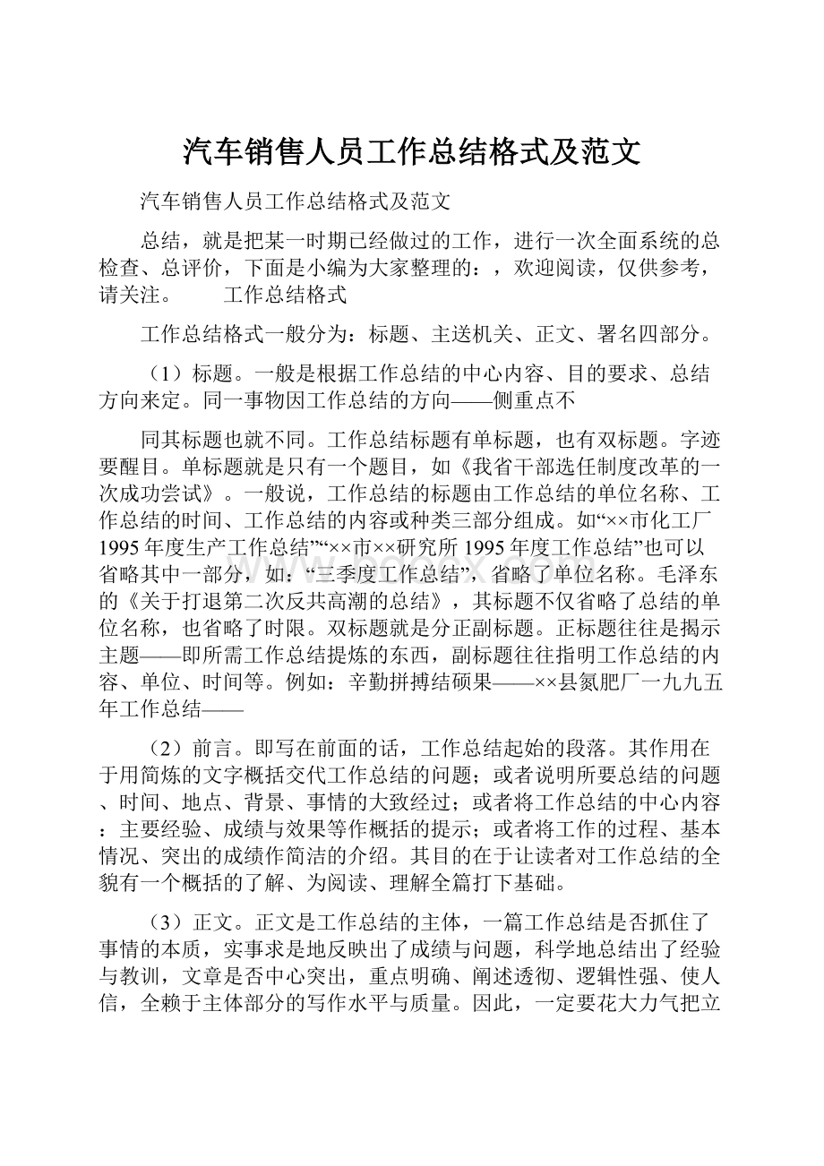 汽车销售人员工作总结格式及范文.docx_第1页