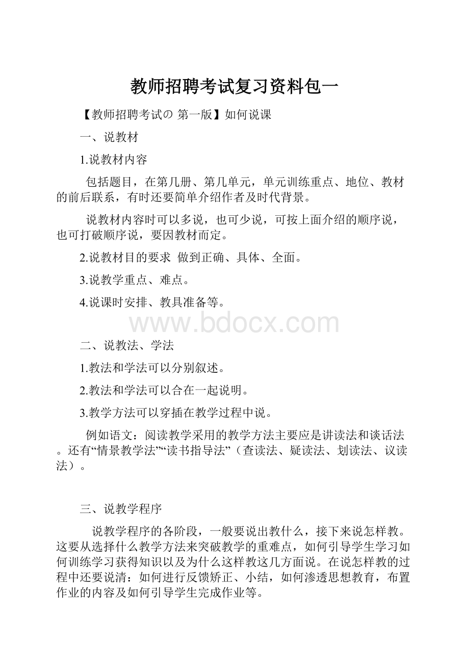 教师招聘考试复习资料包一.docx