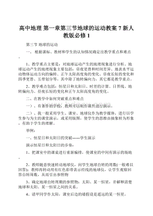 高中地理 第一章第三节地球的运动教案7 新人教版必修1.docx