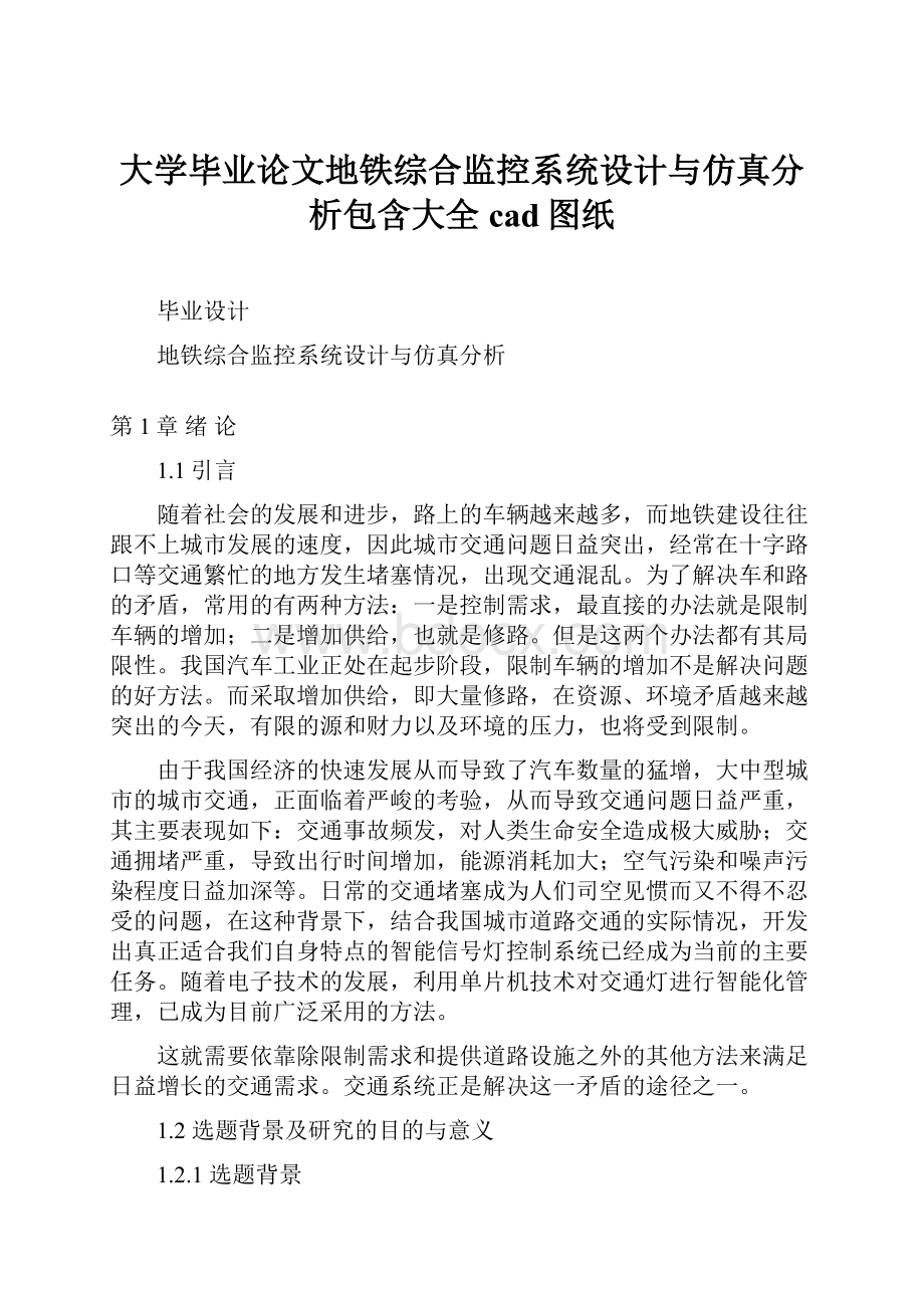 大学毕业论文地铁综合监控系统设计与仿真分析包含大全cad图纸.docx