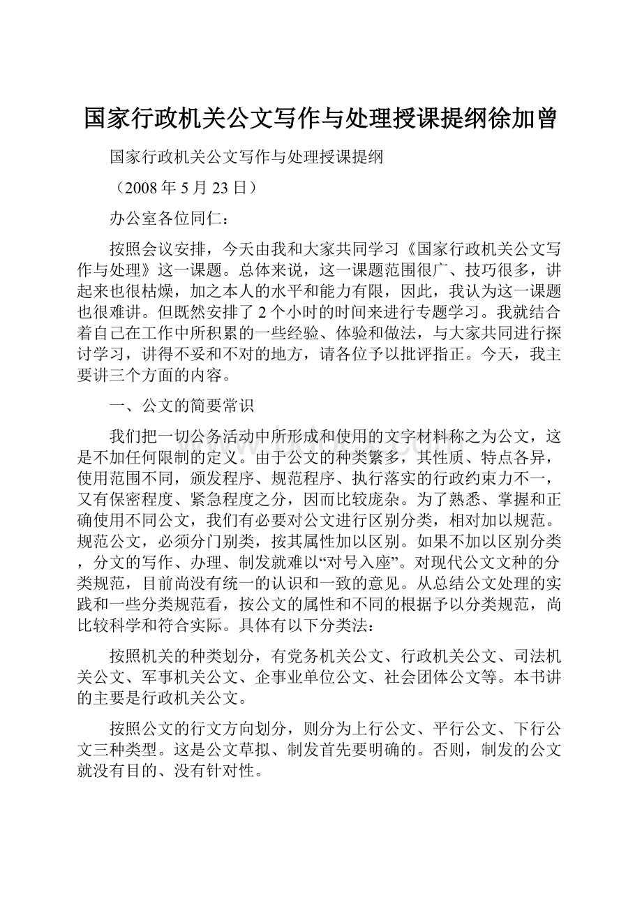 国家行政机关公文写作与处理授课提纲徐加曾.docx