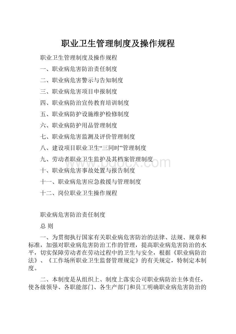 职业卫生管理制度及操作规程.docx_第1页