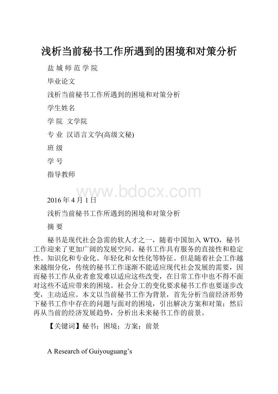 浅析当前秘书工作所遇到的困境和对策分析.docx_第1页